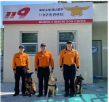 경기도 북부소방재난본부, 소방청장배 전국 119구조견 경진대회 단체전 3위 입상