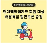 경기도 공공배달앱 배달특급, 현대백화점 모바일 카드 회원 대상 신규 가입 이벤트