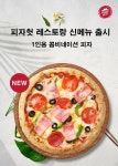 피자헛, FCD 매장 전용 콤비네이션 피자 출시