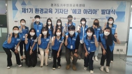 경기환경에너지진흥원 환경교육 기자단 에코 아리아 출범…도민과 환경정책 소통