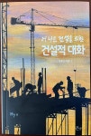 홍윤오 주간, 더 나은 건설을 위한 건설적 대화 출간…200만 건설인 바람 담아