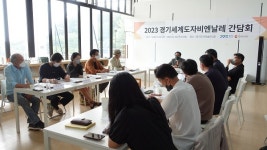 한국도자재단, 22~23일 이천서 2023 경기세계도자비엔날레(KICB) 간담회 개최