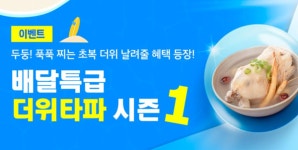 경기도주식회사, 더위타파 시즌1 이벤트 진행…올해 여름 삼복은 배달특급으로 이겨보자