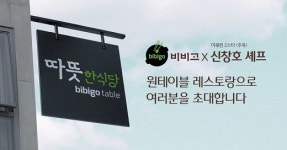 CJ제일제당 비비고, 미쉐린 2스타 주옥 셰프 협업 레스토랑 따뜻한식당 오픈