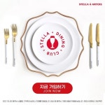 스텔라 아르투아, 프라이빗 미식 모임 스텔라 다이닝 클럽 1기 모집… 미식가와 함께 맛집 탐방