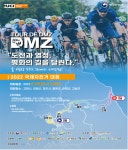 경기도, 뚜르 드 디엠지 2022 국제자전거대회 3년 만에 개최…평화 향해 달리는 은륜 물결