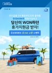 우리금융, 우리WON카 휴가비 지원 이벤트 실시