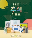 CJ올리브영, 내일부터 추석 기프트 대전 실시…최대 41% 할인
