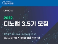 우리금융, 스타트업 요람 디노랩 3.5기 모집