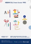 현대차 정몽구 재단, 새활용에 진심, Green Goods 기획전 개최