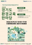 경기도 환경교육한마당 19일 개최…환경교육도시 선언식도 열려