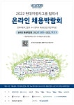 2022 현대자동차그룹 협력사 온라인 채용박람회 개최