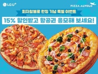 피자알볼로, LG 유플러스와 제휴…제주 왕복항공권 증정 이벤트