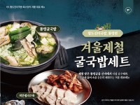 육수당, 통영굴국밥 세트 출시