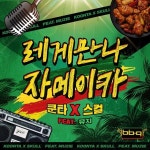 BBQ-스컬&쿤타, 자메이카 감성 담은 음원 레게 만나 자메이카 정식 공개
