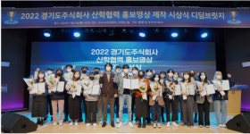 경기도주식회사, 2022 디딤브릿지 시상식 개최…톡톡 튀는 중소기업 제품 대학생 광고 시상