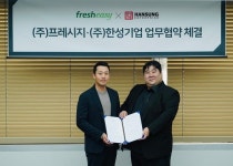 프레시지, 한성기업과 상품 공동 개발 및 유통을 위한 업무협약 체결