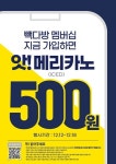 더본코리아 빽다방, 멤버십 신규 가입자 대상 프로모션