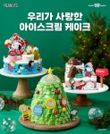 SPC 배스킨라빈스, 330일을 기다린 크리스마스 아이스크림 케이크 비긴즈