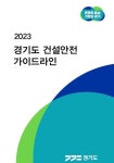 경기도, 건설안전 가이드라인 제작·배포…건설사고 신고 절차부터 작업중지권 제도까지