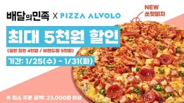 피자알볼로, 배달의민족에서 일주일간 최대 5000원 할인