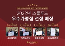 스쿨푸드, 2022 우수 가맹점 4곳 시상