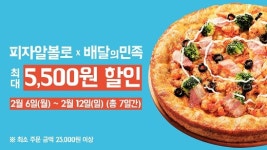 피자알볼로, 배달의 민족 주문 시 할인 이벤트