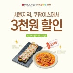 스쿨푸드, 쿠팡이츠에서 3천 원 할인 프로모션 진행