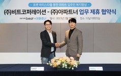 로봇카페 비트 X 아파트너 MOU…전국 아파트 커뮤니티 공략 박차