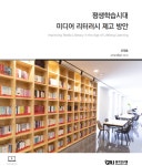 경기연구원, 디지털 시대 미디어 이해력(리터리시) 개선 위해 아날로그 형식 되살려야