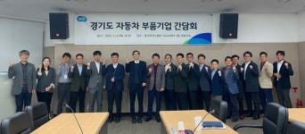 경기도, 미래차 진입 지원 위해 자동차 부품기업과 정책 방향 논의