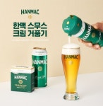 리뉴얼로 돌아온 오비맥주 한맥…부드럽게, 더 부드럽게
