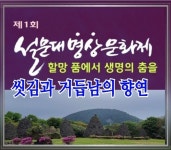 제1회 설문대명상문화제 다음달 6일 개최…명상과 힐링 통해 심신정화와 의식각성 도모