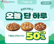 도미노피자, 내일 단 하루 포장 50% 할인…SKT T day 프로모션