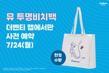 더벤티, 포켓몬코리아 협업 뮤 투명비치백 사전 예약 오픈
