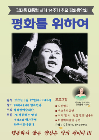 김대중 대통령 14주기 추모음악회 17일 행복한예술재단 개최