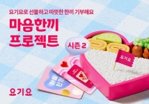 행복얼라이언스-요기요, 결식우려아동 위한 시민 참여 기부 캠페인 진행