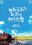 경기도, 평화누리 피크닉 페스티벌 5년 만에 개최…소풍처럼 공연 즐겨요