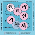 한국도자재단, 문화예술교육사 역량강화 워크숍 흐트러진 기획자 운영