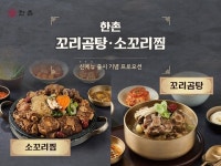 한촌설렁탕, 꼬리곰탕과 소꼬리찜 출시