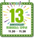 트레이더스 홀세일 클럽, 13주년 기념 감사행사 진행