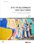 경기연구원, 경기도 모든 어린이‧청소년에 양질의 문화예술교육 지원해야