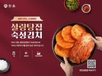 이연에프엔씨, 한촌설렁탕 숙성김치 온라인에서 판매