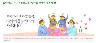 경기도, 방학 중 어린이 행복밥상 시행…다함께돌봄센터 이용 아동에 중식 지원