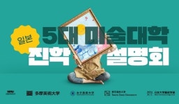시사일본어학원 • 몽뜰유학미술학원, 2025년 일본 미대 입시 진학설명회 개최