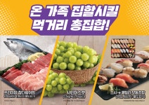 설 연휴 온 가족 먹거리 구매는 이마트에서...참다랑어회, 모둠초밥, 샤인머스캣 등 특가행사