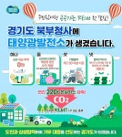 경기도, 북부청사에 태양광발전소 건립...주민참여형 공공기관 RE100 첫 결실