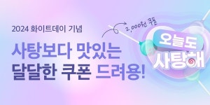 경기도 공공배달앱 배달특급, 화이트데이 맞아 사탕해 배특 할인 이벤트