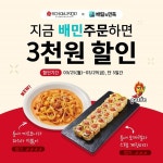 스쿨푸드, 틈새시리즈 2종 출시 기념 배달의민족 할인 프로모션