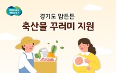 경기도, 맘튼튼 축산물 꾸러미 지원 사업…출생신고 마친 산모에 5만원 이내 국내산 배송